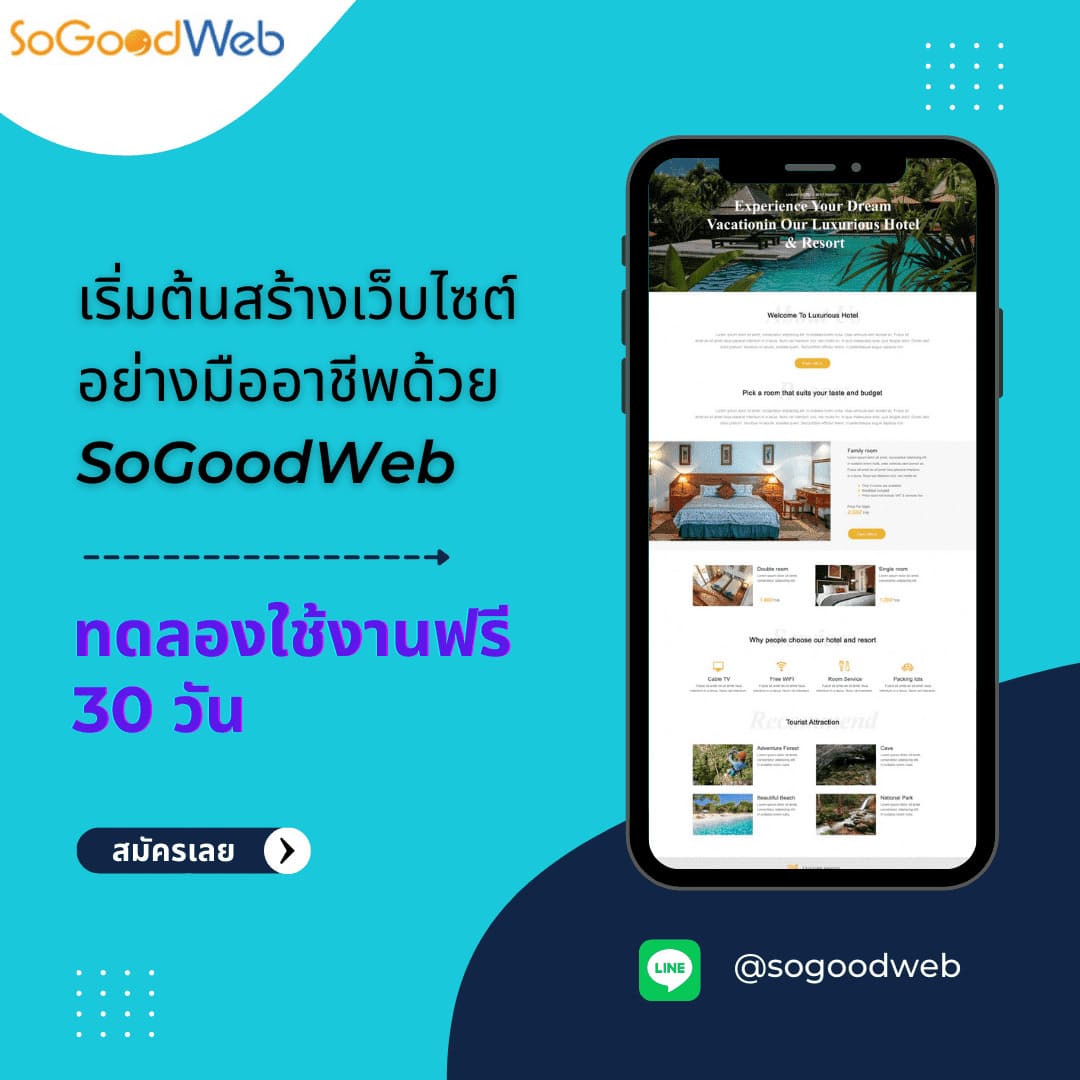 บริการออกแบบเว็บไซต์สำเร็จรูป by "SoGoodWeb" 